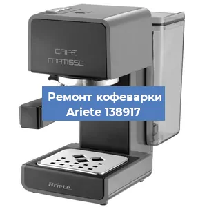 Замена | Ремонт термоблока на кофемашине Ariete 138917 в Челябинске
